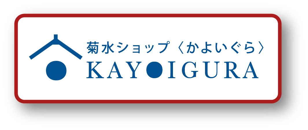 菊水ショップ＜かよいぐら＞
