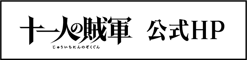 十一人の賊軍　公式HP