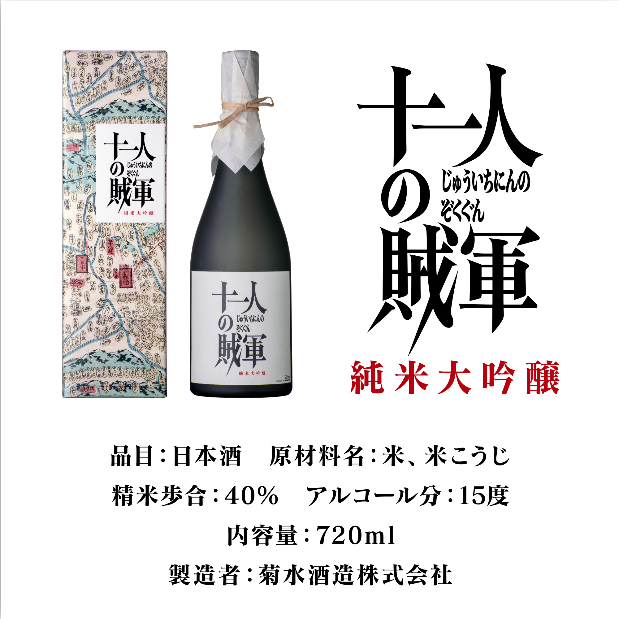 商品情報　品目：日本酒　原材料名：米、米こうじ　精米歩合：40％　アルコール分：15度　内容量：720ml　製造者：菊水酒造株式会社