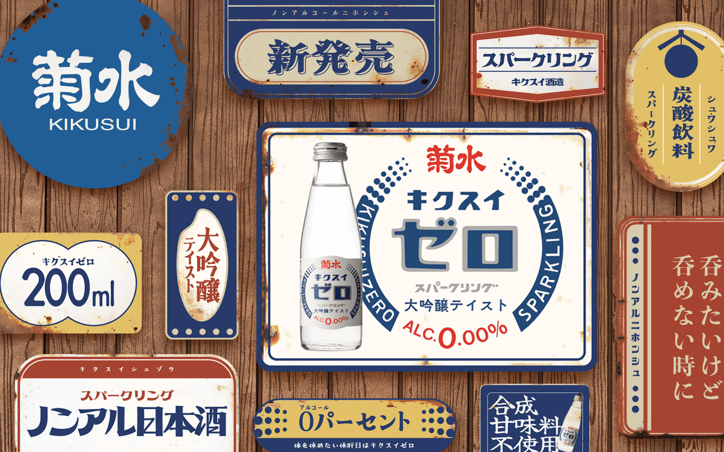 いつもの味わいを もっと自由に。ノンアルコール飲料 「菊水ゼロ」 2025年4月15日発売