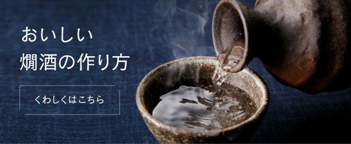 おいしい燗酒の入れ方