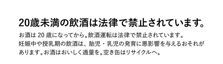 20歳未満の飲酒は法律で禁止されています