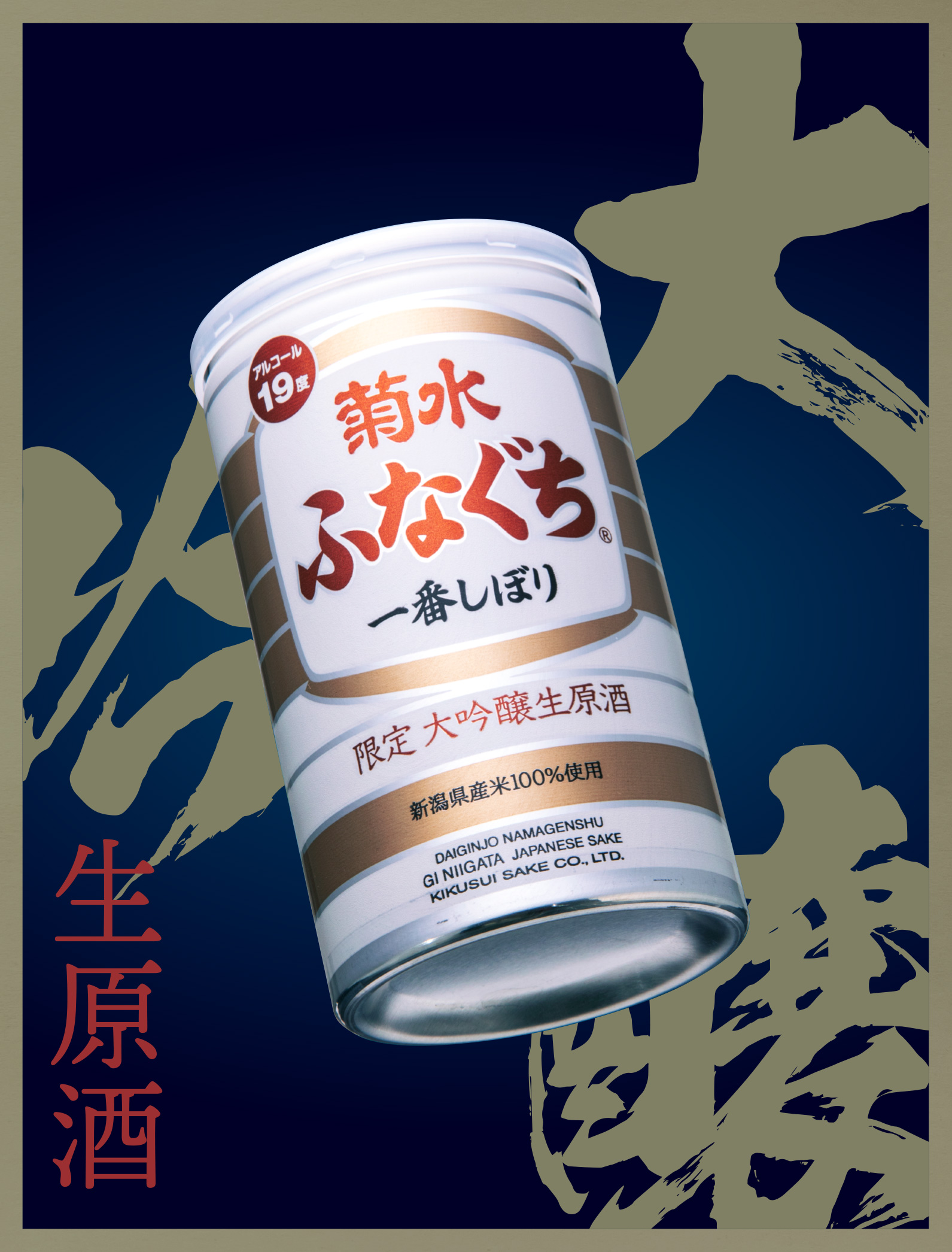 限定醸造】菊水大吟醸生原酒ふなぐち 3月9日-10日にいがた酒の陣