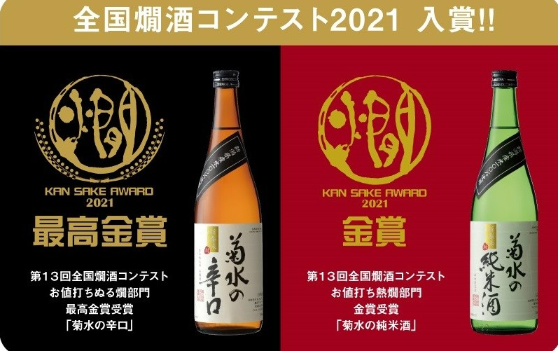 全国燗酒コンテスト2021 授賞式｜菊水酒造