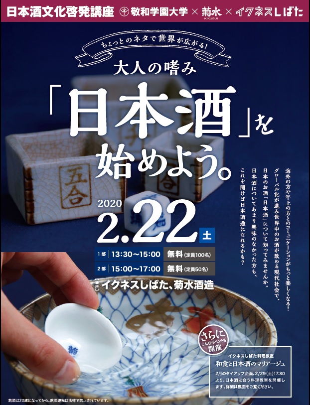 イベント 日本酒文化啓発講座「大人の嗜み「日本酒」を始めよう。」｜菊水酒造