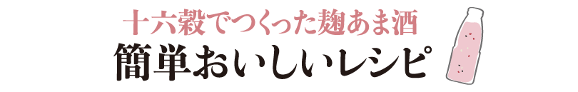 甘酒レシピ