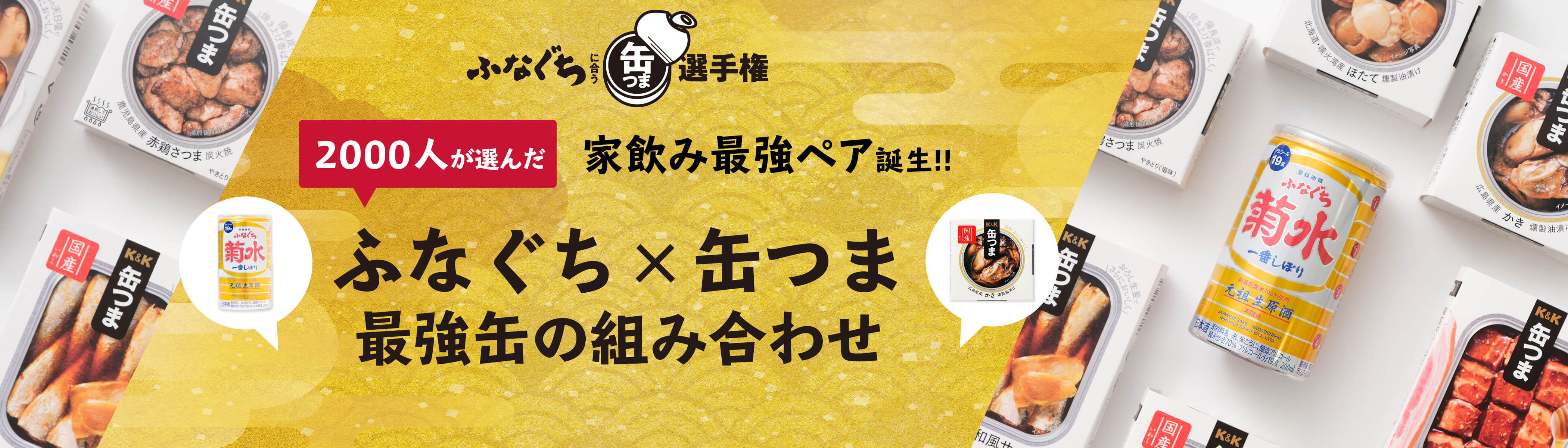 2000人が選んだ家飲み最強ペア誕生！ふなぐち×缶つま、最強缶の組み合わせ