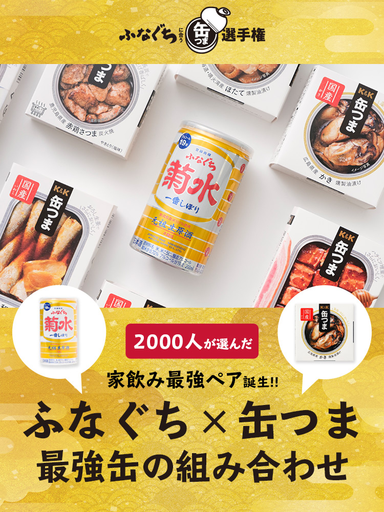 2000人が選んだ家飲み最強ペア誕生！ふなぐち×缶つま、最強缶の組み合わせ