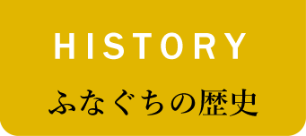 HISTORY ふなぐちの歴史