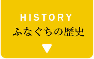 HISTORY ふなぐちの歴史