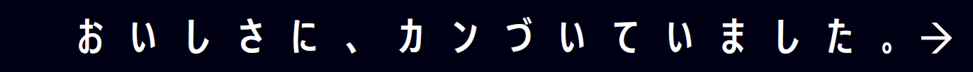 おいしさに、カンづいていました。
