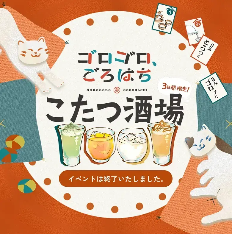 ゴロゴロ、ごろはち こたつ酒場