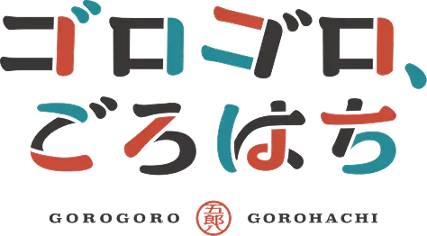 ゴロゴロ、ごろはち GOROGORO GOROHACHI