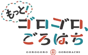 もっと！ゴロゴロ、ごろはち