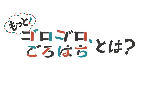もっと!ゴロゴロ、ごろはちとは?