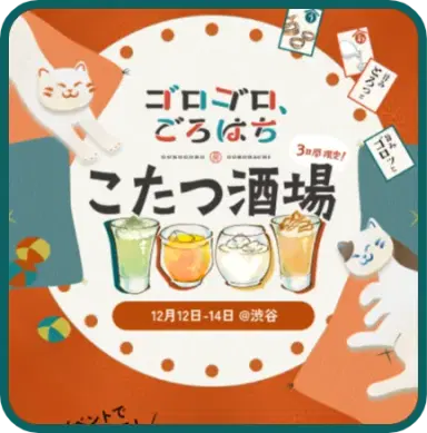 ゴロゴロ、ごろはち こたつ酒場