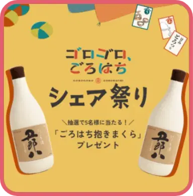ゴロゴロ、ごろはち シェア祭り