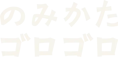 のみかたゴロゴロ