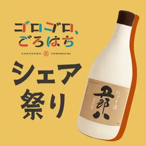 ゴロゴロ、ごろはち シェア祭り