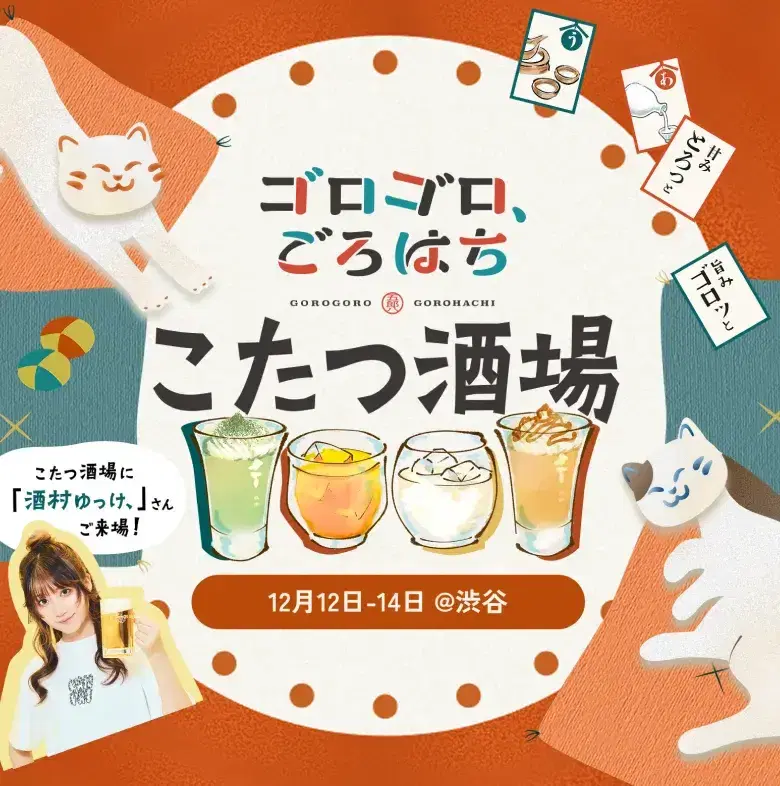 ゴロゴロ、ごろはち こたつ酒場