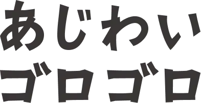 あじわいゴロゴロ