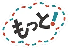 もっと!