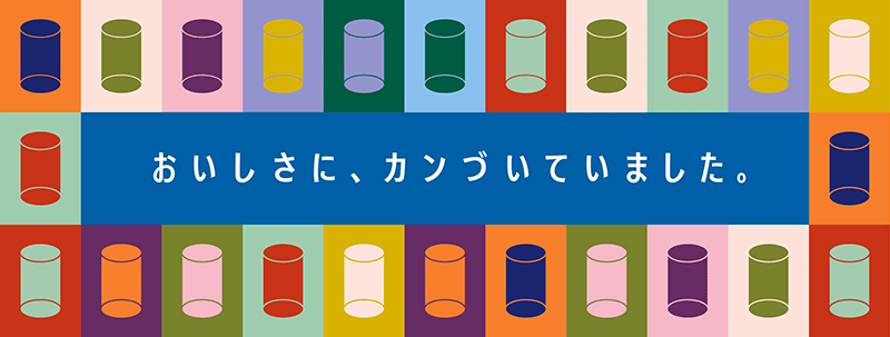 おいしさに、カンづていました。