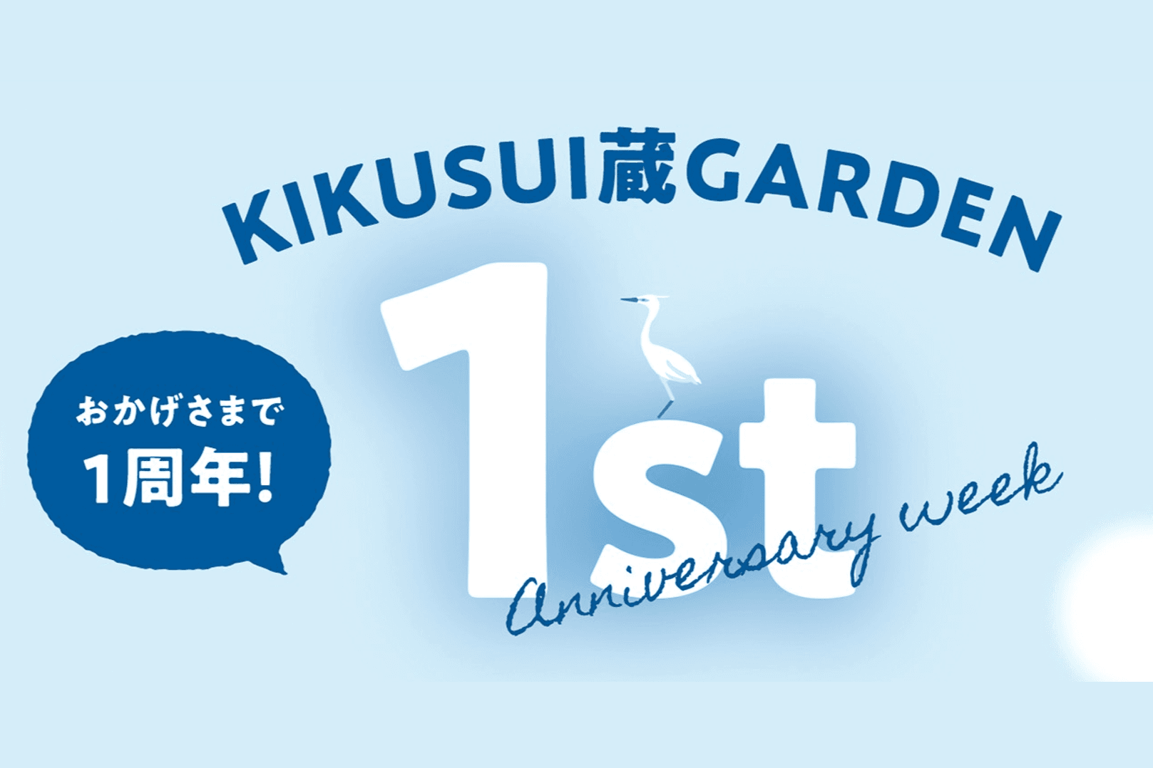 4/29~KIKUSUI蔵GARDEN周年イベント開催