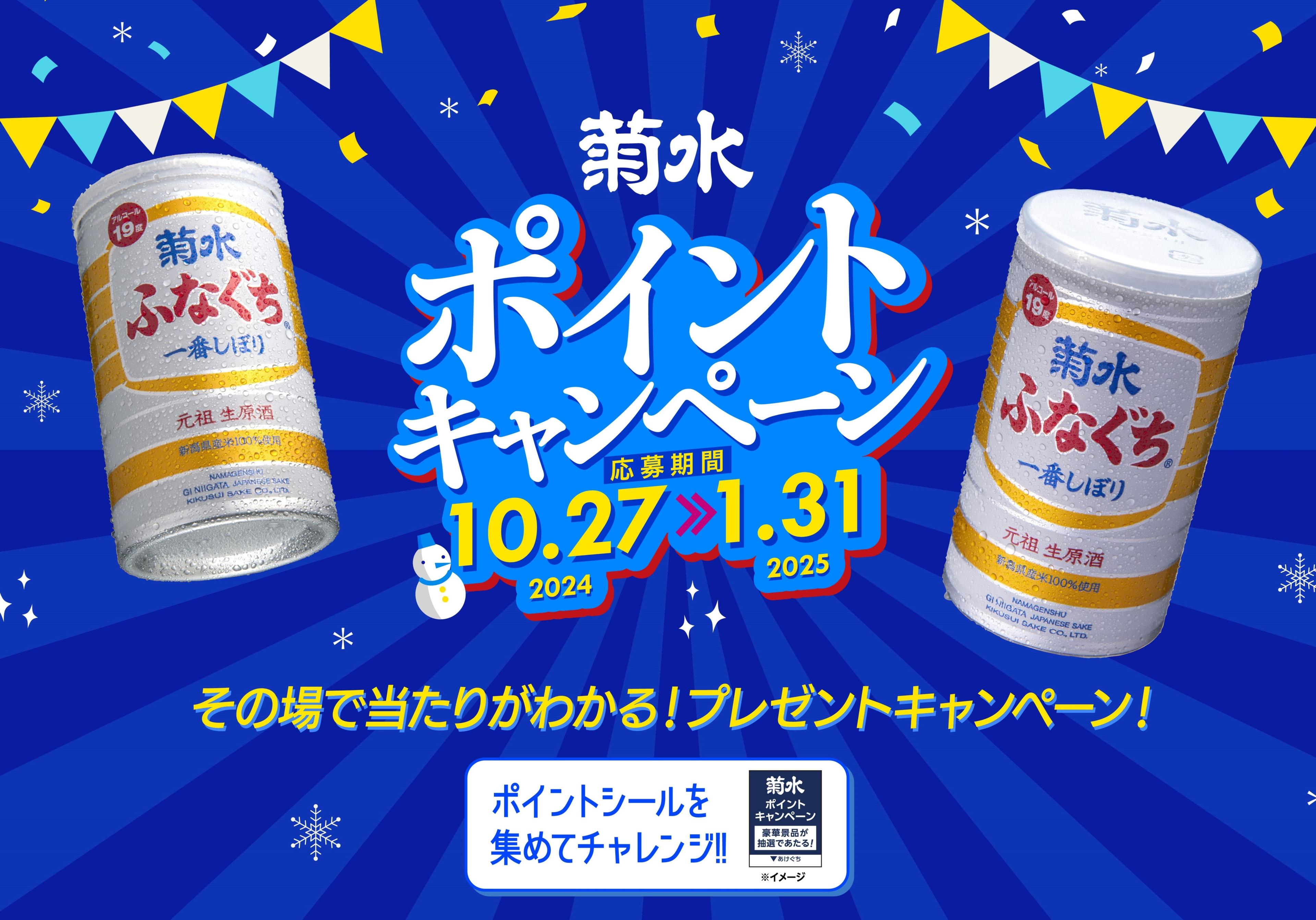 菊水ポイントキャンペーン第6弾 10/27(日) 応募スタート