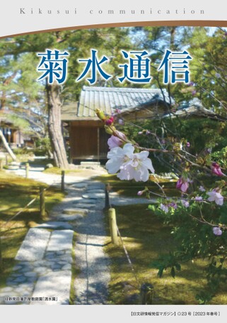 菊水通信 Vol.23