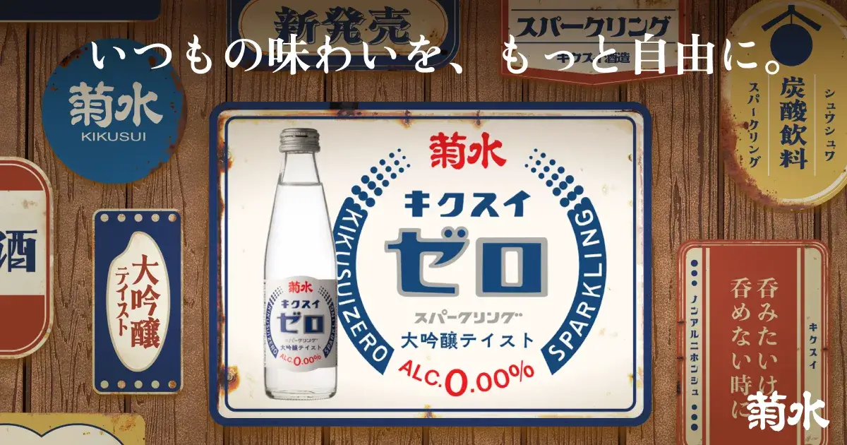 菊水ゼロ - いつもの味わいを、もっと自由に。大吟醸テイストの